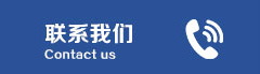 聯(lián)系我們圖